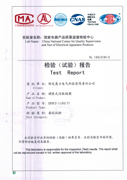 消弧線圈檢驗(yàn)報告